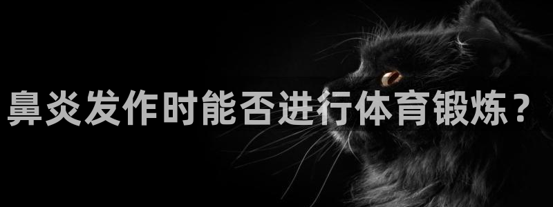 xc体育：鼻炎发作时能否进行体育锻炼？