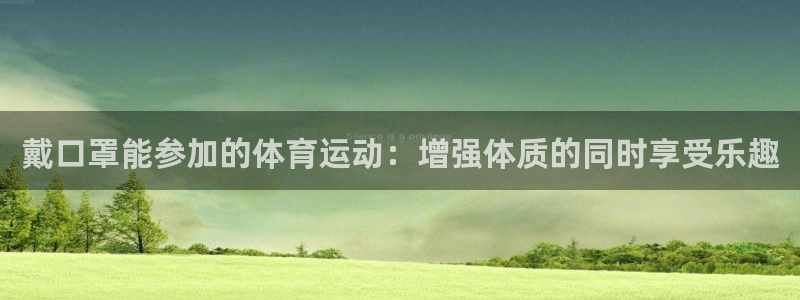 xc体育：戴口罩能参加的体育运动：增强体质的同时享受乐趣