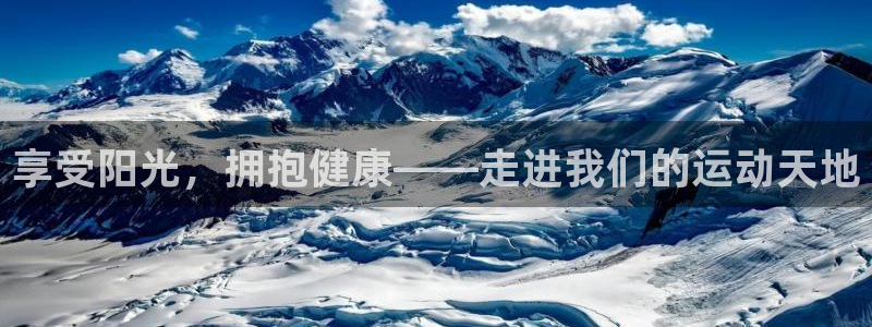 xc体育：享受阳光，拥抱健康——走进我们的运动天地