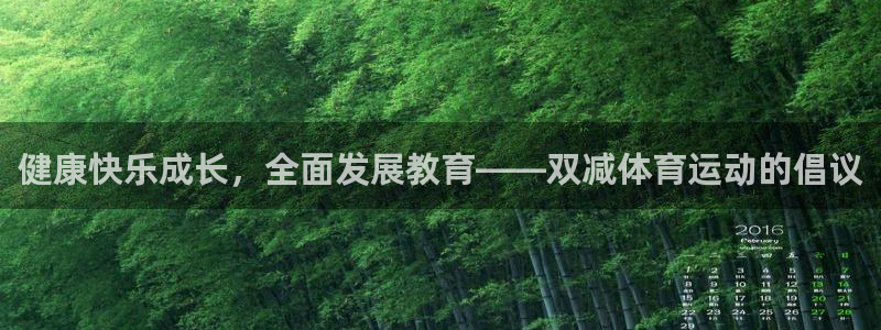 xc体育：健康快乐成长，全面发展教育——双减体育运动的倡议