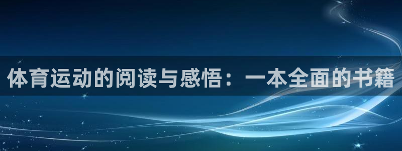 xc体育app官方网站：体育运动的阅读与感悟：一本全面的书籍