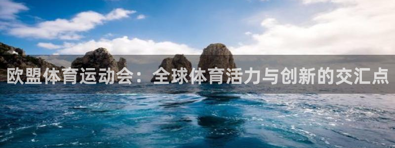 xc体育：欧盟体育运动会：全球体育活力与创新的交汇点