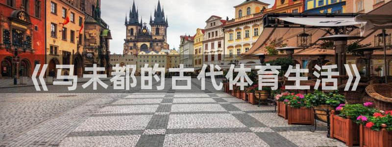 xc体育：《马未都的古代体育生活》