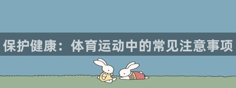 xc体育：保护健康：体育运动中的常见注意事项