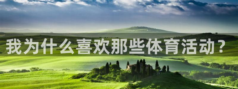 xc体育app官方网站：我为什么喜欢那些体育活动？