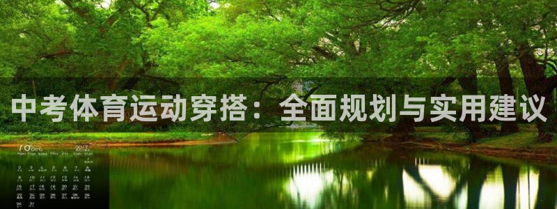 xc体育：中考体育运动穿搭：全面规划与实用建议
